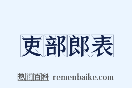 吏部郎表是什么意思的图片